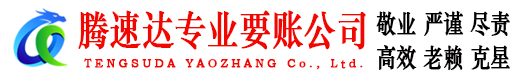 舟山腾速达催收公司